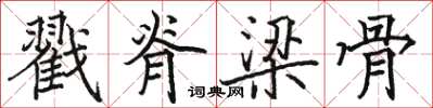 骆恒光戳脊梁骨楷书怎么写