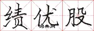 骆恒光绩优股楷书怎么写