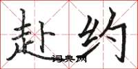 骆恒光赴约楷书怎么写