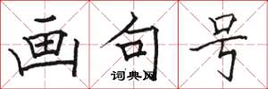 骆恒光画句号楷书怎么写