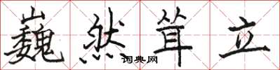 骆恒光巍然耸立楷书怎么写