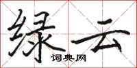 骆恒光绿云楷书怎么写