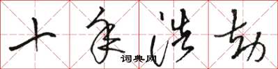 骆恒光十年浩劫草书怎么写