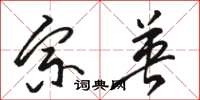 骆恒光宗英草书怎么写