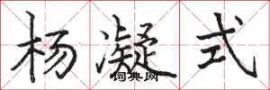 骆恒光杨凝式楷书怎么写