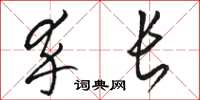 骆恒光卒长草书怎么写
