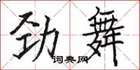 骆恒光劲舞楷书怎么写