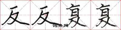 骆恒光反反复复楷书怎么写
