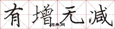 骆恒光有增无减楷书怎么写