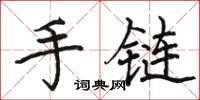 骆恒光手链楷书怎么写