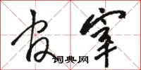 骆恒光官宰草书怎么写