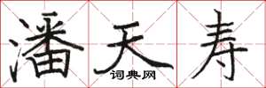 骆恒光潘天寿楷书怎么写