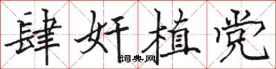 骆恒光肆奸植党楷书怎么写