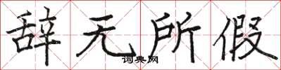 骆恒光辞无所假楷书怎么写