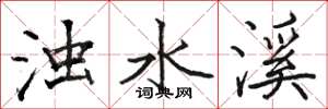 骆恒光浊水溪楷书怎么写