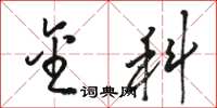 骆恒光金科草书怎么写