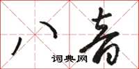 骆恒光八音草书怎么写