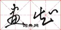 骆恒光画知草书怎么写