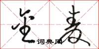 骆恒光金麦草书怎么写