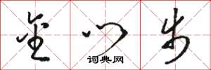 骆恒光金门步草书怎么写