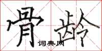 骆恒光骨龄楷书怎么写