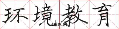 骆恒光环境教育楷书怎么写