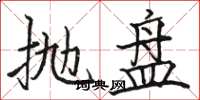 骆恒光抛盘楷书怎么写