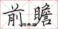 骆恒光前瞻楷书怎么写