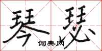 骆恒光琴瑟楷书怎么写