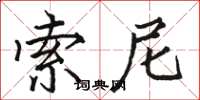 骆恒光索尼楷书怎么写