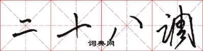 骆恒光二十八调草书怎么写
