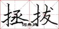 骆恒光拯拔楷书怎么写