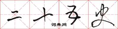 骆恒光二十五史草书怎么写