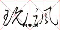 骆恒光玩讽草书怎么写
