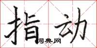 骆恒光指动楷书怎么写