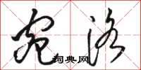 骆恒光宛洛草书怎么写