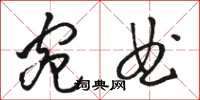 骆恒光宛曲草书怎么写