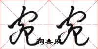 骆恒光宛宛草书怎么写