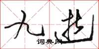 骆恒光九逝草书怎么写