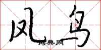 钱沛云凤鸟行书怎么写