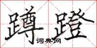 骆恒光蹲蹬楷书怎么写