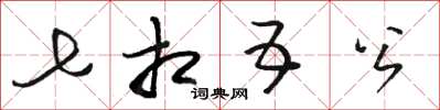 骆恒光七相五公草书怎么写