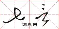 骆恒光七言草书怎么写