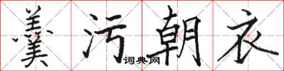 骆恒光羹污朝衣楷书怎么写