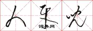 骆恒光人牙儿草书怎么写