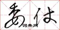 骆恒光委仗草书怎么写