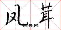 钱沛云凤茸行书怎么写