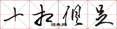 骆恒光十相俱足草书怎么写