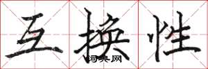 骆恒光互换性楷书怎么写
