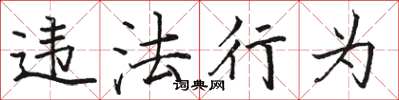 骆恒光违法行为楷书怎么写
